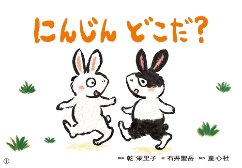 紙芝居　にんじん　どこだ？