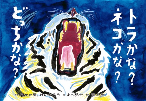紙芝居　トラかな？　ネコかな？　どっちかな？
