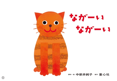 紙芝居ながーい　ながーい