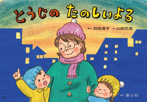 紙芝居とうじの　たのしいよる