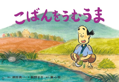 紙芝居　こばんをうむうま