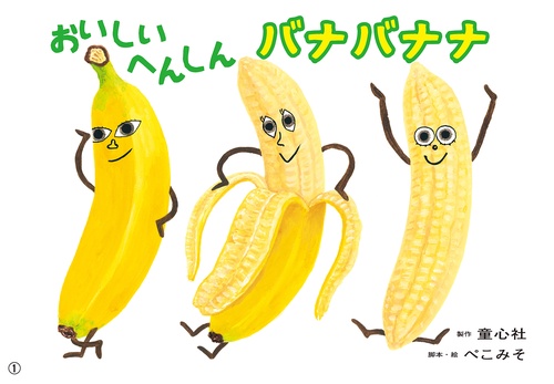 紙芝居　おいしいへんしん　バナバナナ