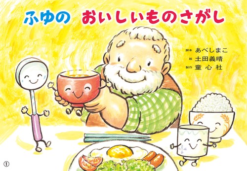 紙芝居　ふゆの　おいしいものさがし