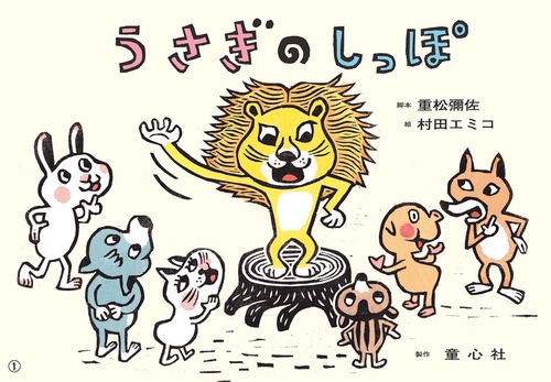 紙芝居　うさぎのしっぽ