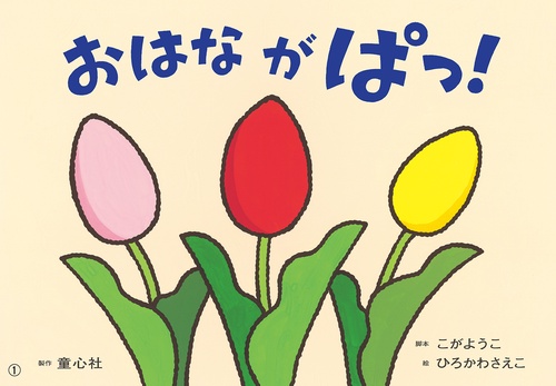 紙芝居　おはなが　ぱっ！