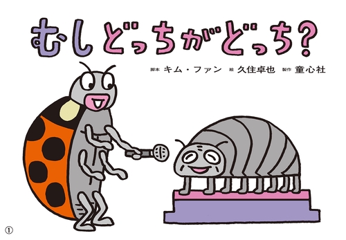 紙芝居むし　どっちがどっち？