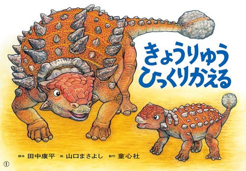 紙芝居きょうりゅう　ひっくりかえる