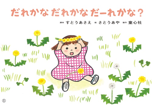 紙芝居だれかな　だれかな　だーれかな？