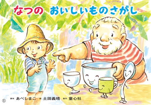 紙芝居　なつの　おいしいものさがし