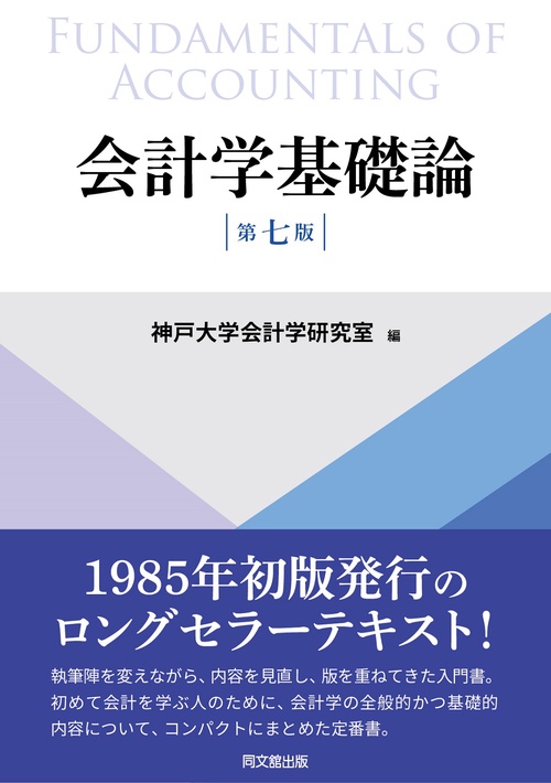会計学基礎論 第七版