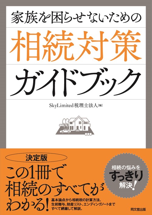 家族を困らせないための相続対策ガイドブック
