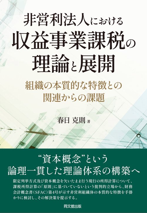 非営利法人における収益事業課税の理論と展開