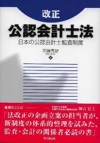公認会計士法 日本の公認会計士監査制度