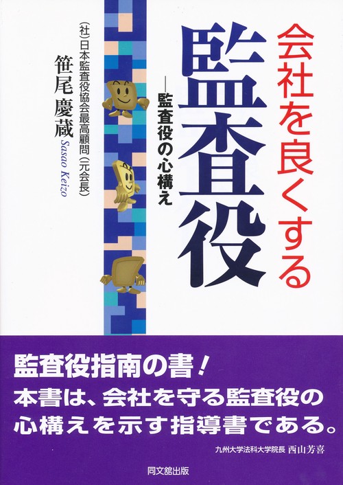 会社を良くする監査役