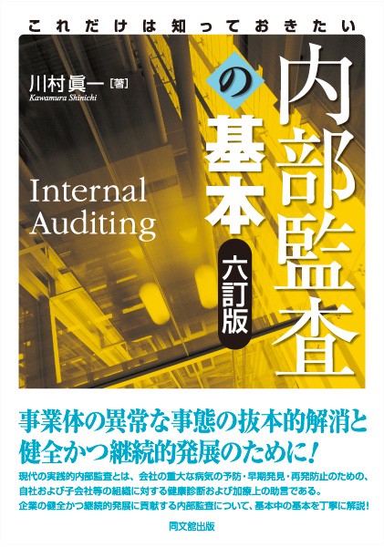 内部監査の基本 これだけは知っておきたい