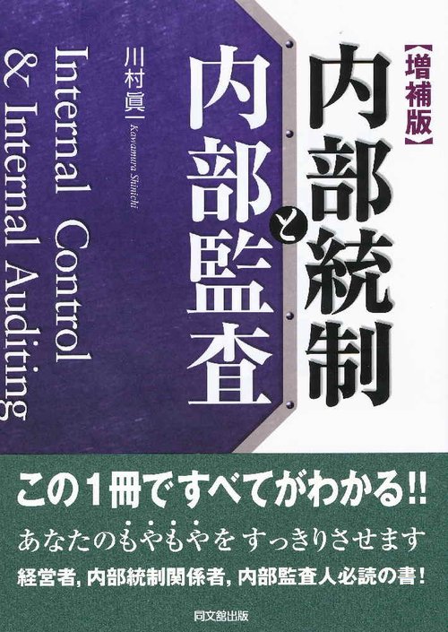 内部統制と内部監査