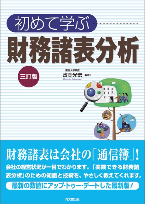 初めて学ぶ財務諸表分析