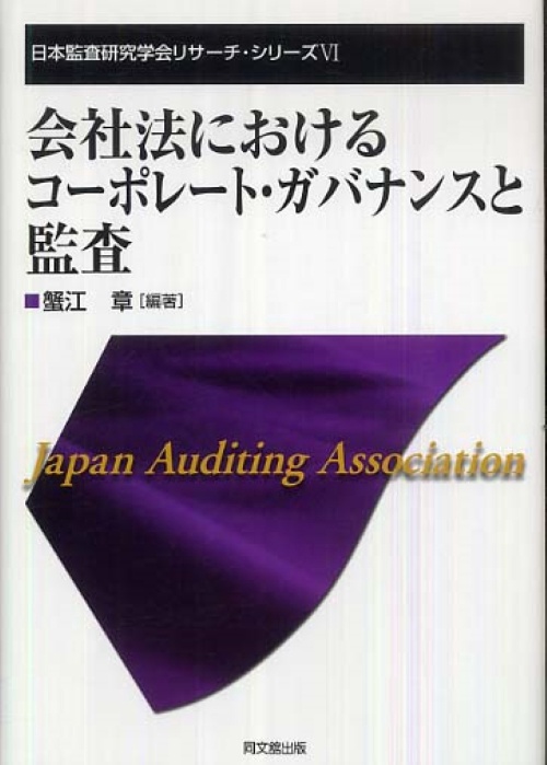 会社法におけるコーポレート・ガバナンスと監査