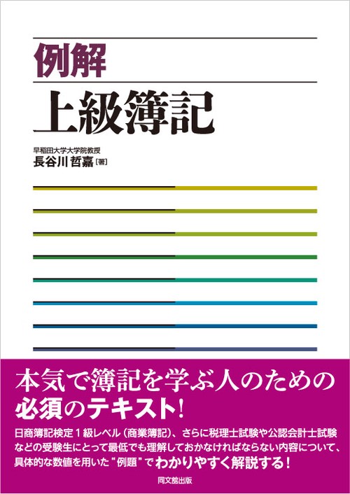 例解上級簿記
