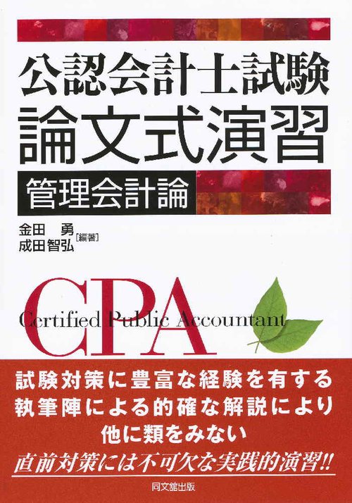 公認会計士試験論文式演習管理会計論