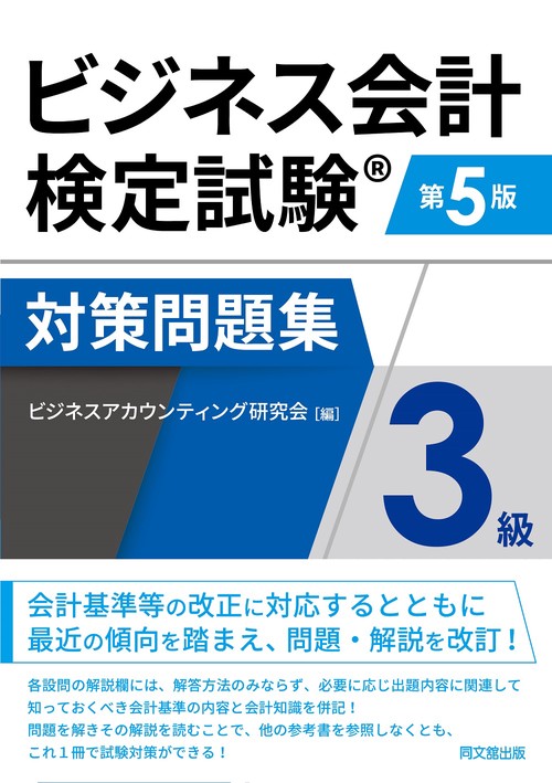 ビジネス会計検定試験R対策問題集３級（第５版）