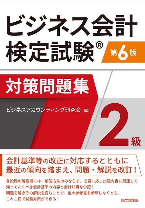 ビジネス会計検定試験®対策問題集2級 (第6版)