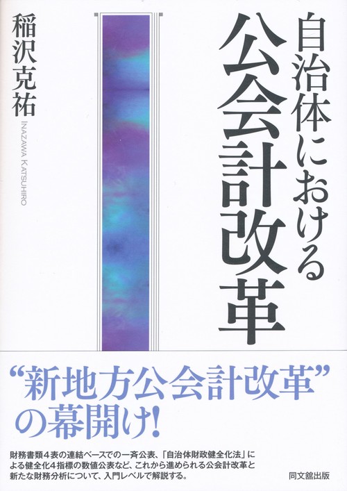 自治体における公会計改革