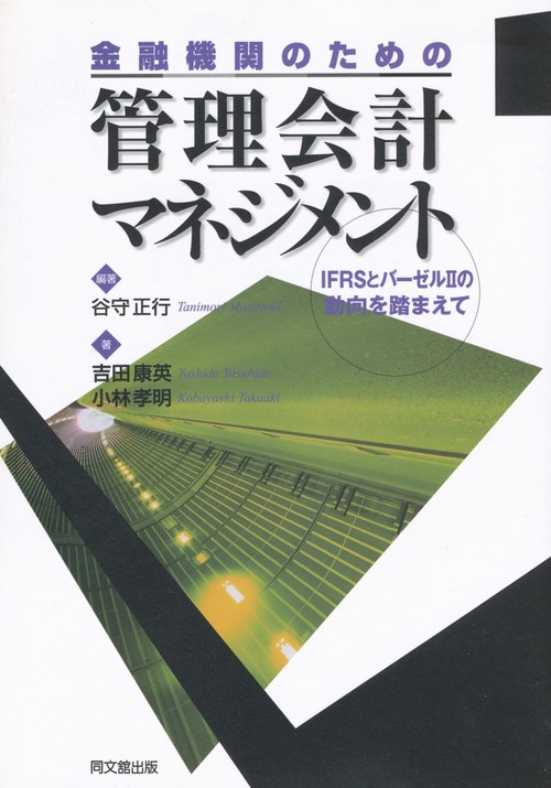金融機関のための管理会計マネジメント IFRSとバーゼル2の動向を踏まえて
