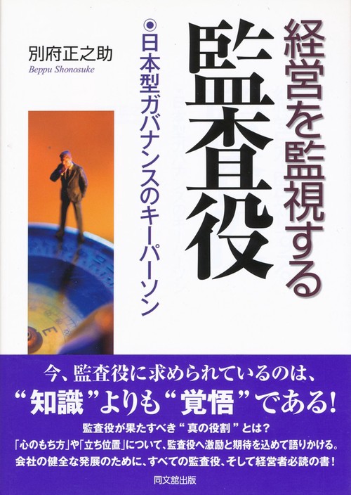経営を監視する監査役 日本型ガバナンスのキーパーソン