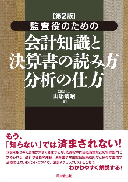 監査役のための会計知識と決算書の読み方分析の仕方