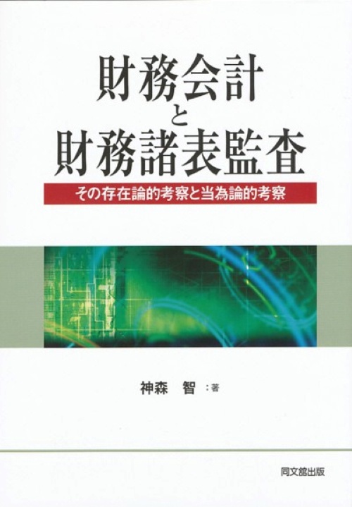 財務会計と財務諸表監査 その存在論的考察と当為論的考察