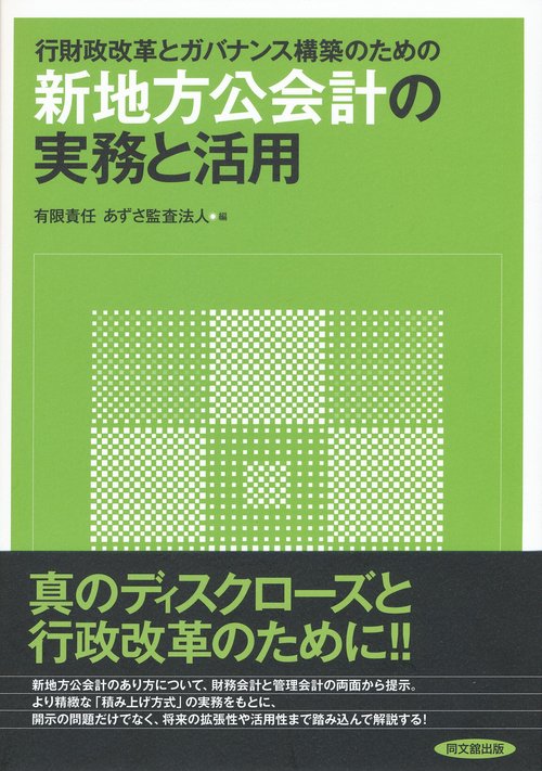 行財政改革とガバナンス構築のための新地方公会計の実務と活用