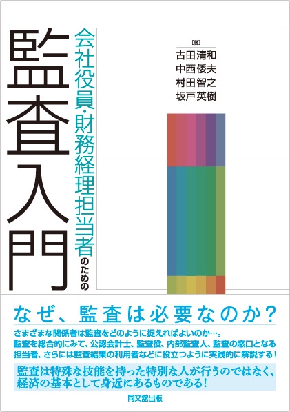 会社役員・財務経理担当者のための監査入門