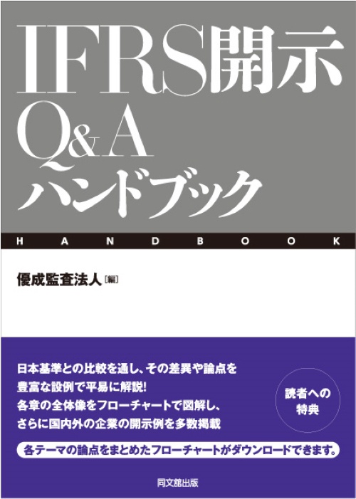 IFRS開示Q&Aハンドブック