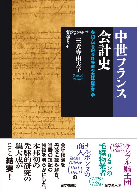 中世フランス会計史 13-14世紀会計帳簿の実証的研究