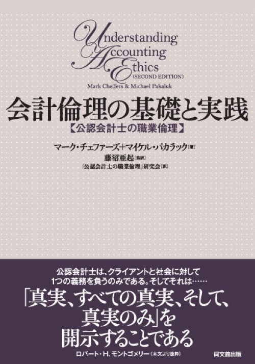 会計倫理の基礎と実践 公認会計士の職業倫理