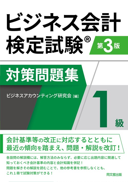 ビジネス会計検定試験対策問題集1級 第3版