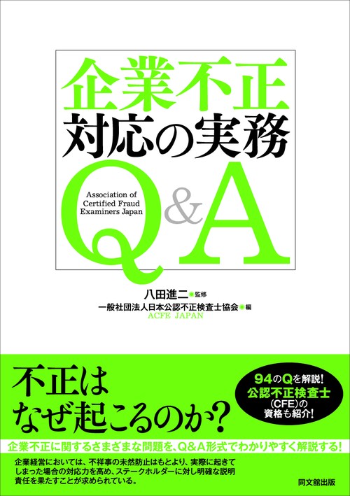 企業不正対応の実務Q&A