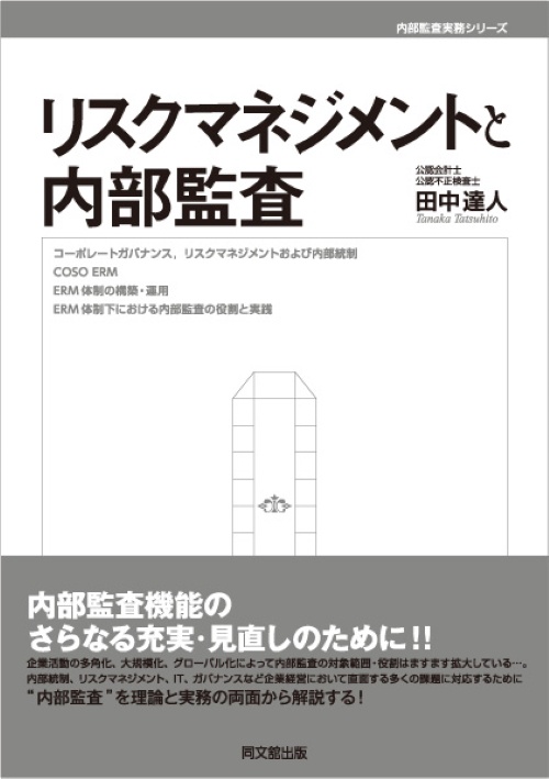 リスクマネジメントと内部監査