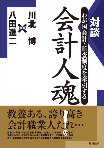 対談わが国会計・監査制度を牽引する会計人魂!