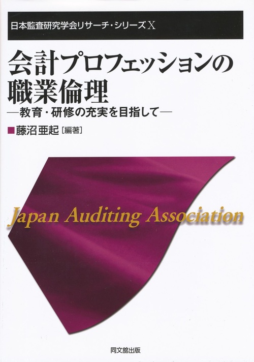 会計プロフェッションの職業倫理教育・研