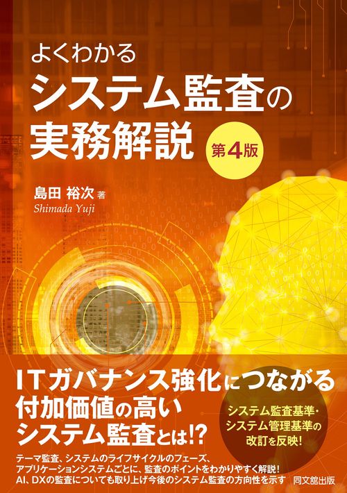よくわかるシステム監査の実務解説（第４版）