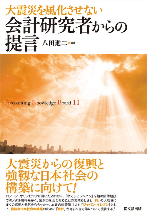会計研究者からの提言 大震災を風化させない Accounting Knowledge Board 11