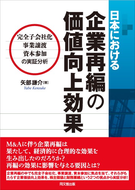 日本における企業再編の価値向上効果 完全子会社化・事業譲渡・資本参加の実証分析