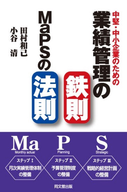 中堅・中小企業のための業績管理の鉄則:MaPSの法則