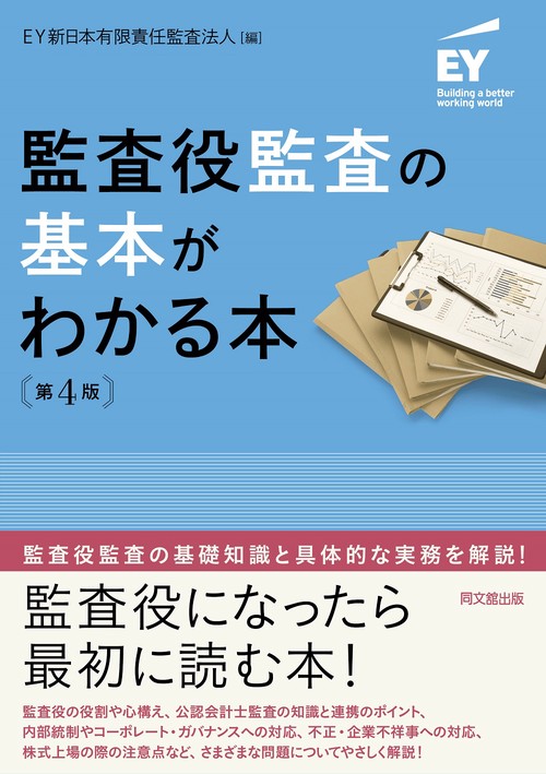 監査役監査の基本がわかる本（第４版）