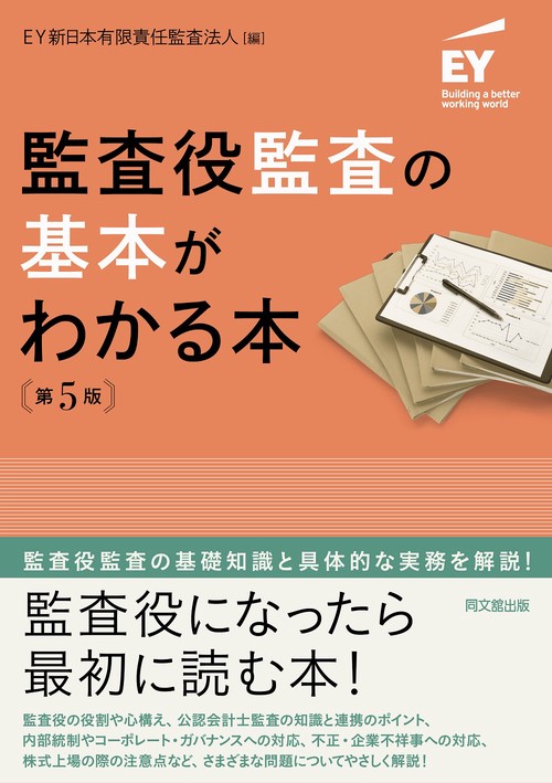監査役監査の基本がわかる本（第5版）