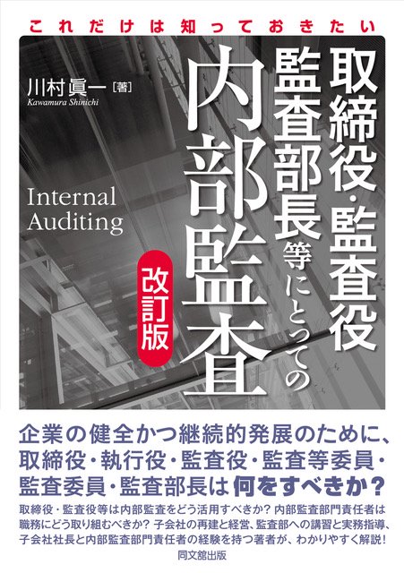 取締役・監査役・監査部長等にとっての内部監査 これだけは知っておきたい