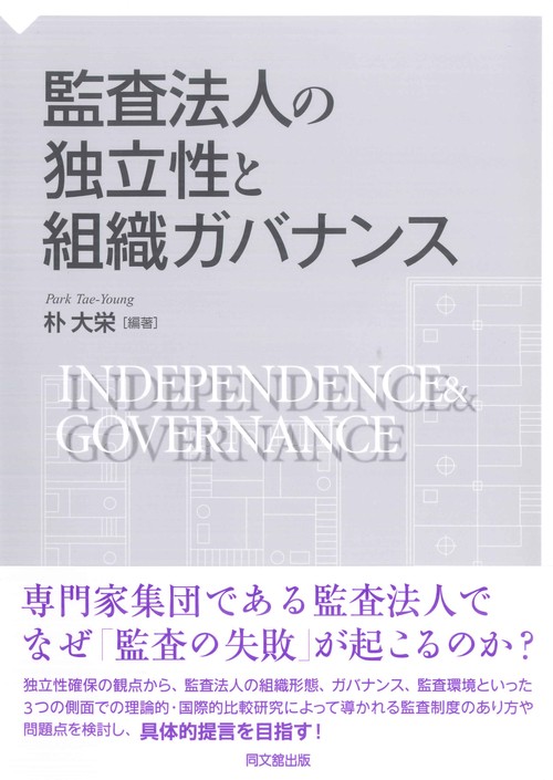 監査法人の独立性と組織ガバナンス