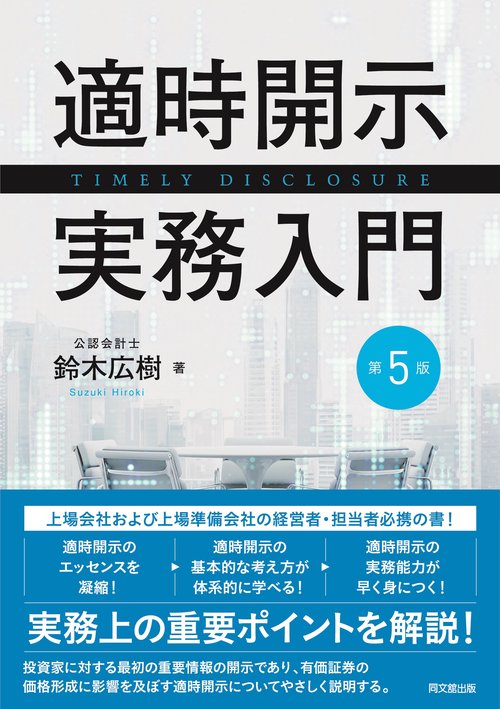 適時開示実務入門 第5版
